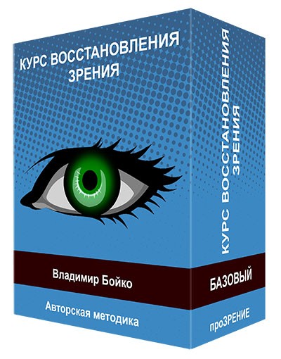 Курс восстановления. Курс восстановление зрения. Прозрения препарат. Дидактические материалы прозрение.